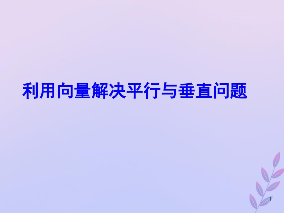 2018年高中数学 第二章 空间向量与立体几何 2.4 用向量讨论垂直与平行课件2 北师大版选修2-1_第1页