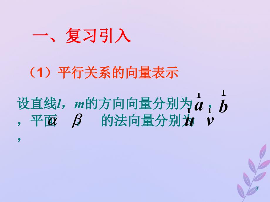 2018年高中数学 第二章 空间向量与立体几何 2.4 用向量讨论垂直与平行课件2 北师大版选修2-1_第3页