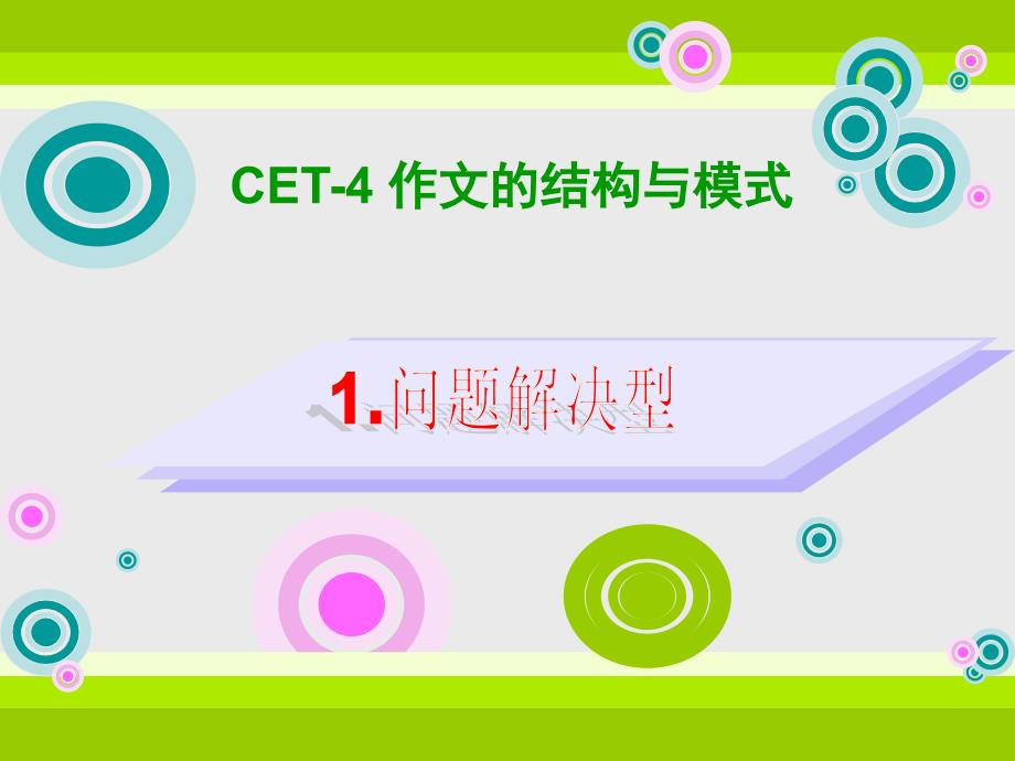 CET-4作文问题解决型.ppt_第1页
