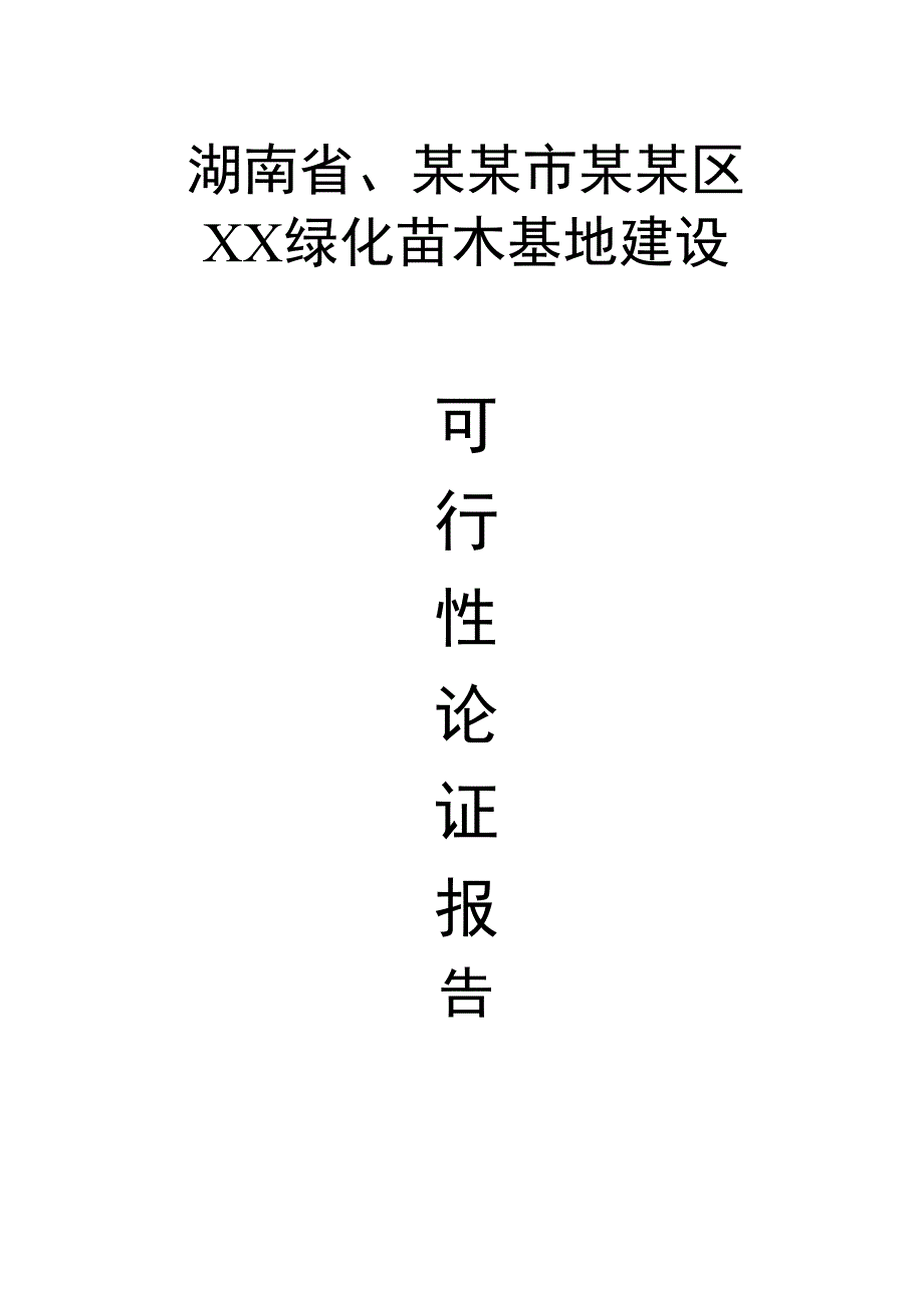 XX苗木基地建设可行性研究报告 (2)（天选打工人）.docx_第1页