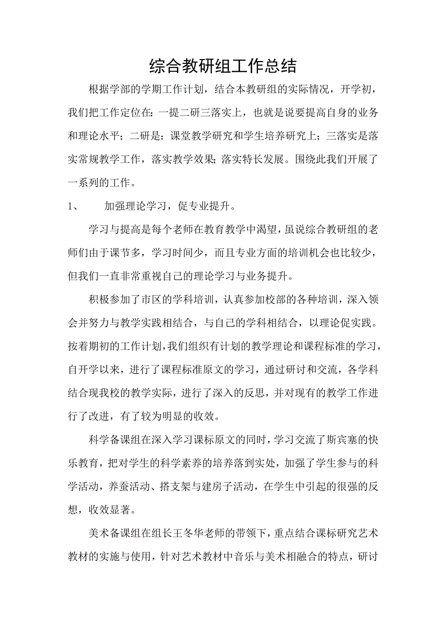 2012-2013上学期 综合教研组工作总结_第1页