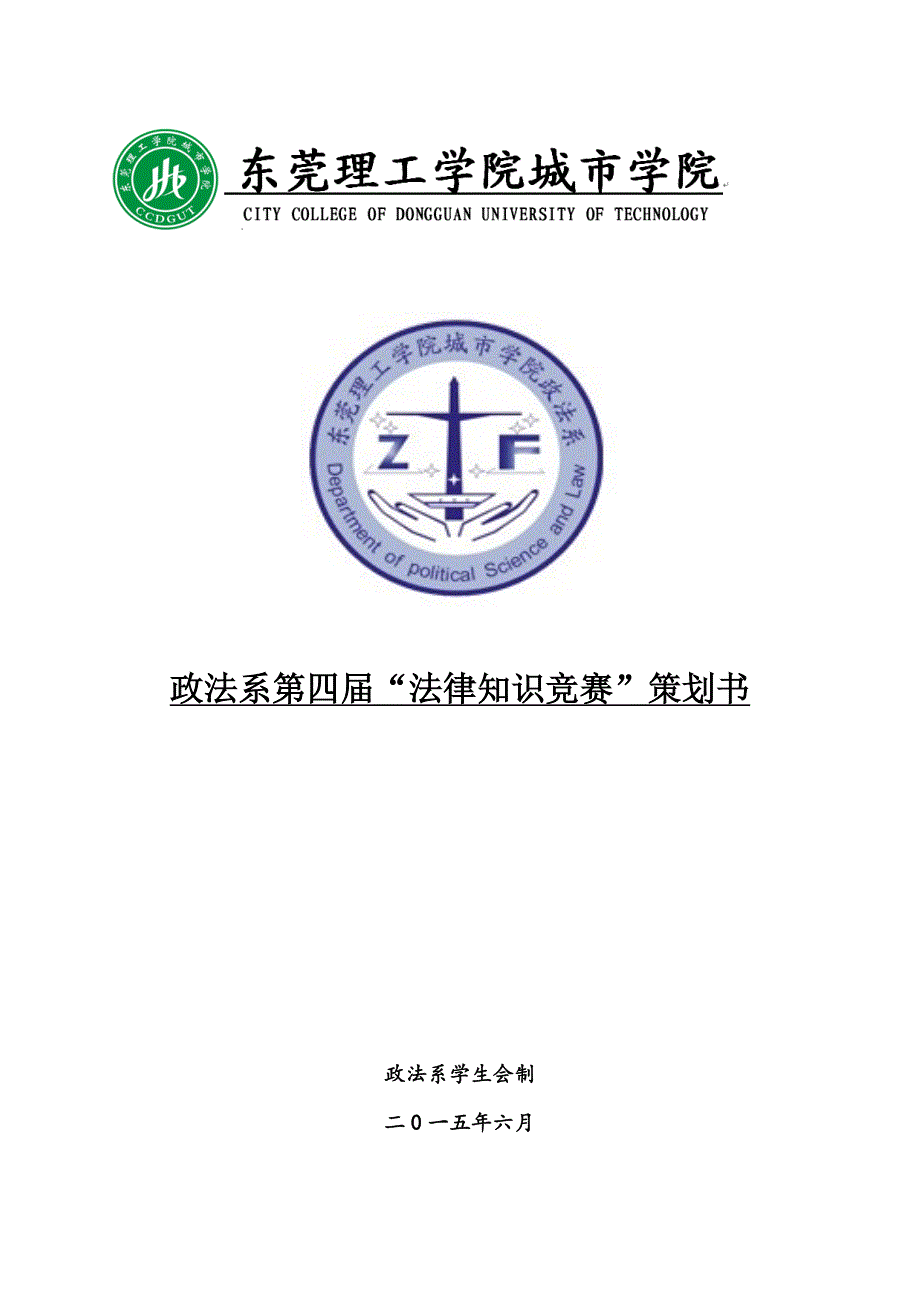 2021年法律知识竞赛策划书完整版.doc_第1页