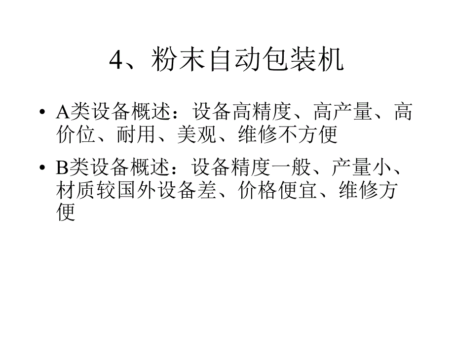 常用制药设备(粉未自动包装机)_第1页