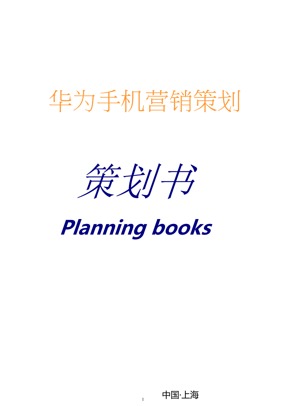 华为手机营销策划书.docx_第1页