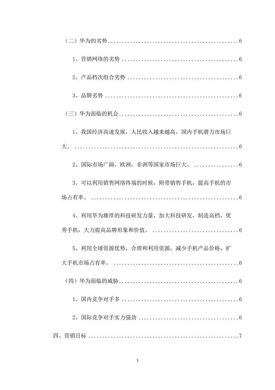 华为手机营销策划书.docx_第3页