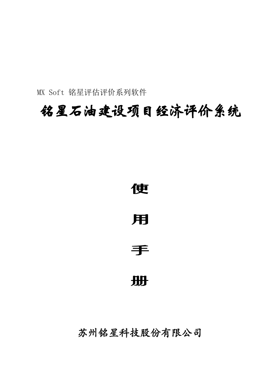 石油建设项目经济评价软件使用手册_第2页