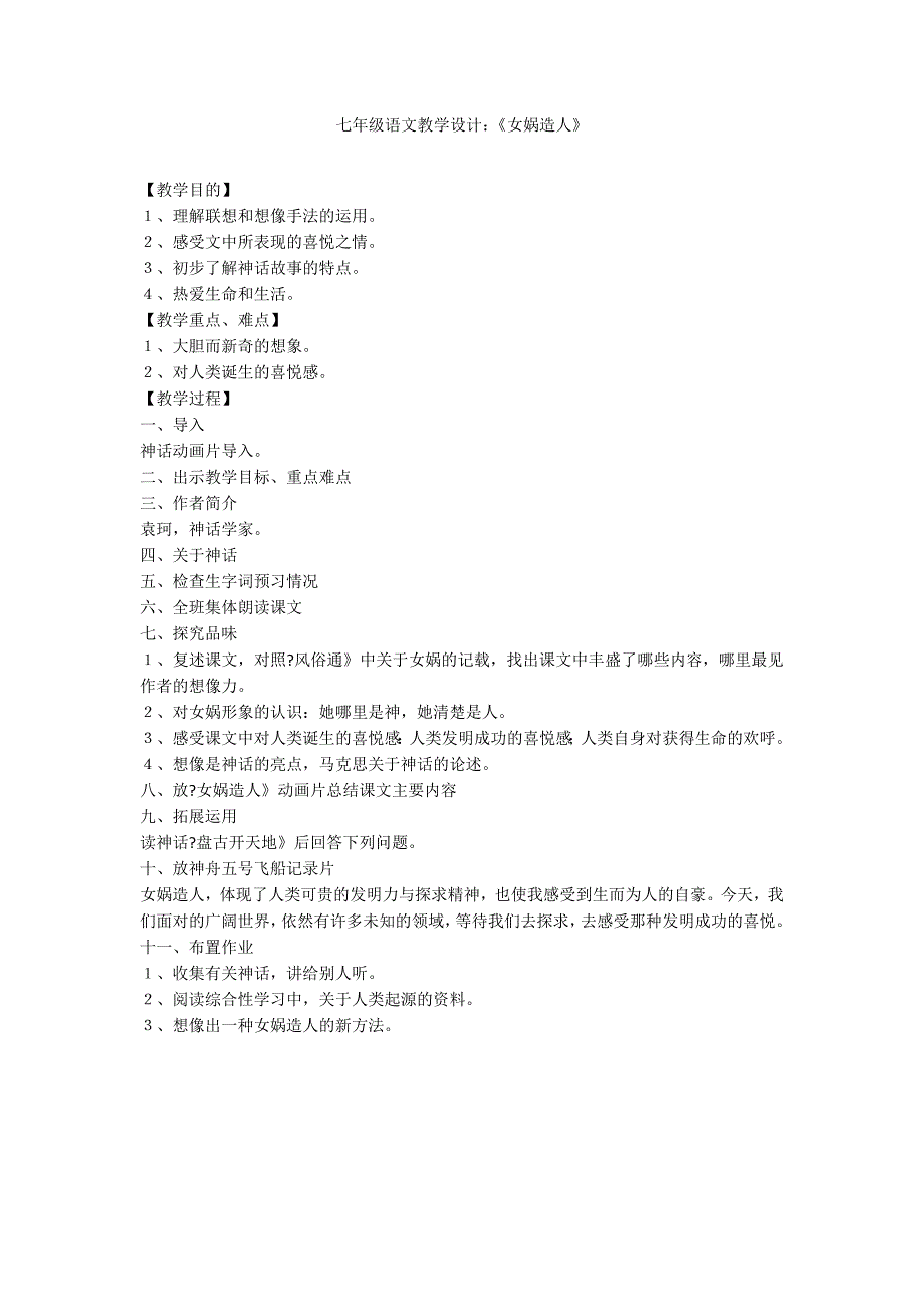 七年级语文教学设计：《女娲造人》_第1页