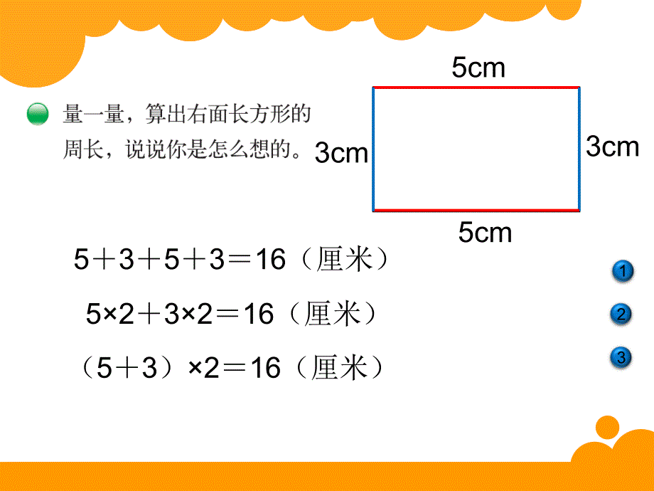 长方形、正方形的周长_第3页