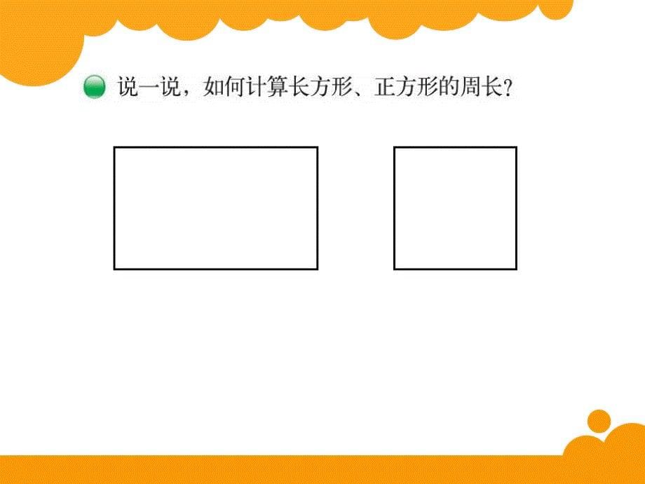 长方形、正方形的周长_第5页