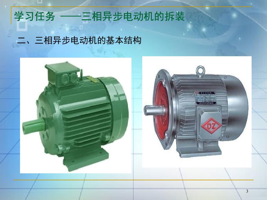 三相异步电动机的拆装分解_第3页