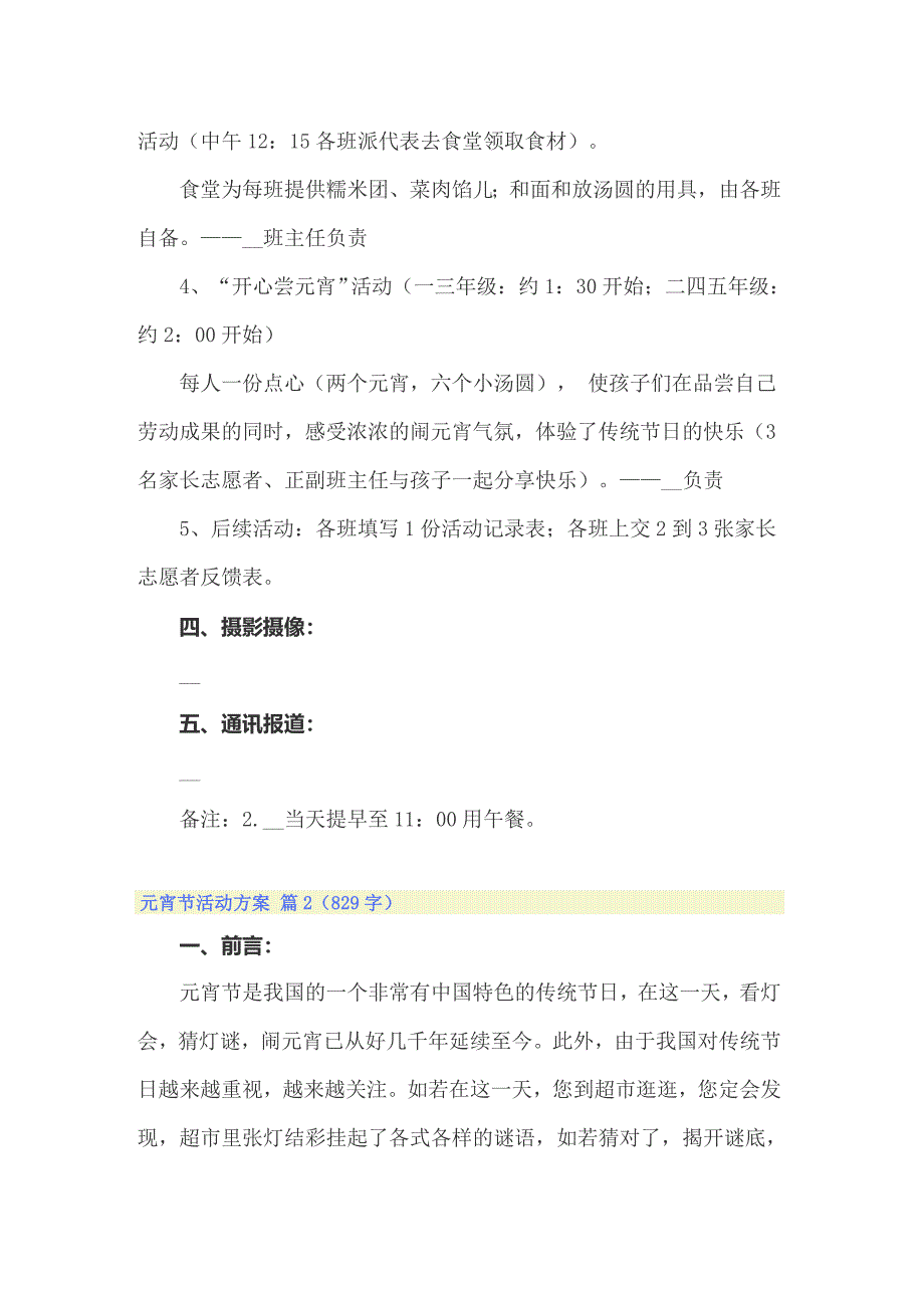 2022元宵节活动方案模板8篇_第3页