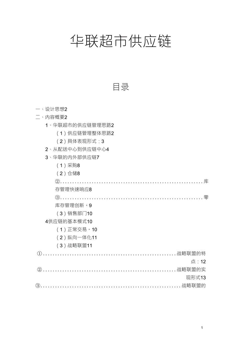 华联超市供应链_第1页
