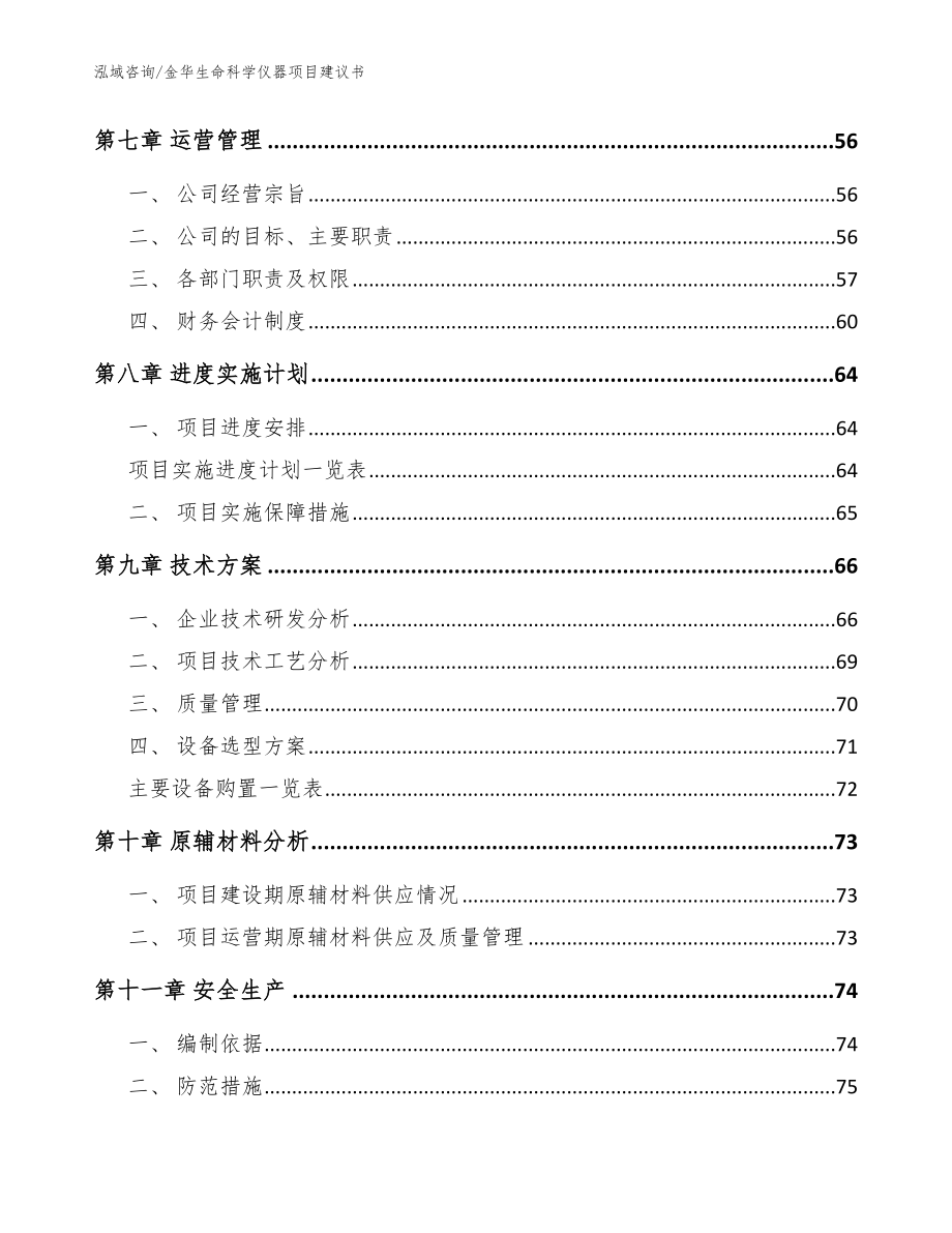 金华生命科学仪器项目建议书【参考模板】_第4页