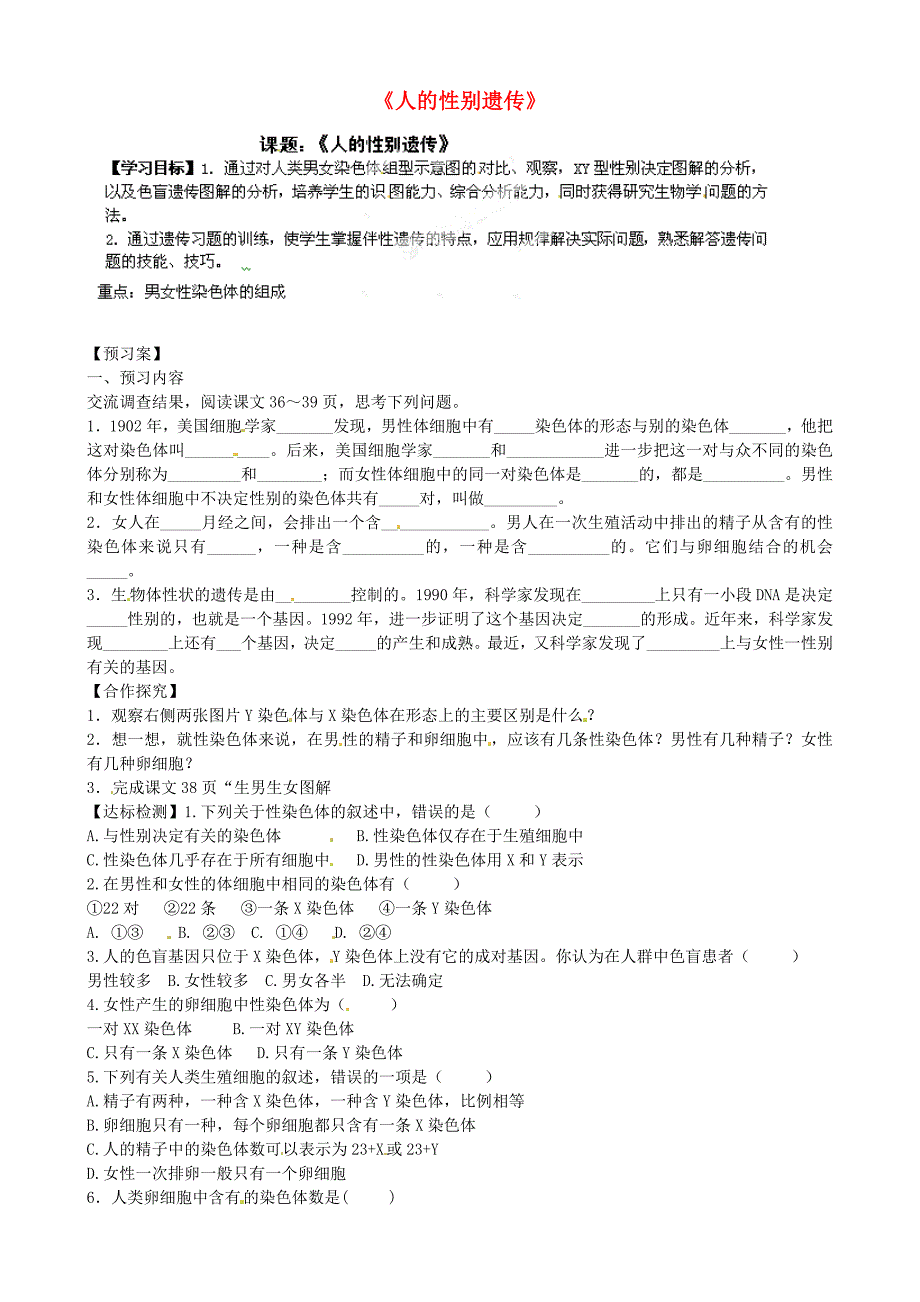 精选类山东省肥城市王庄镇初级中学八年级生物下册人的性别遗传学案无答案新人教版_第1页