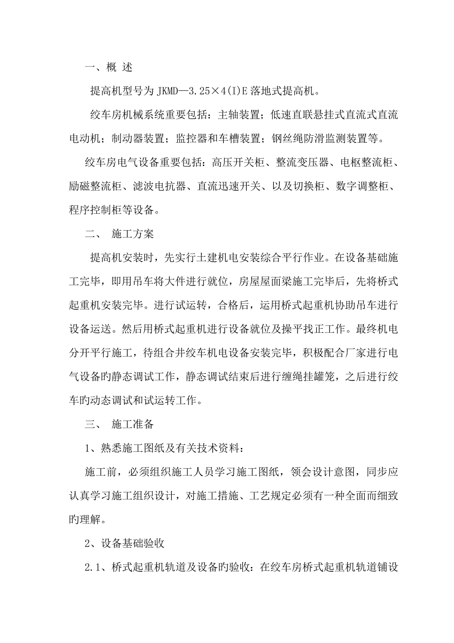 绞车安装技术_第1页