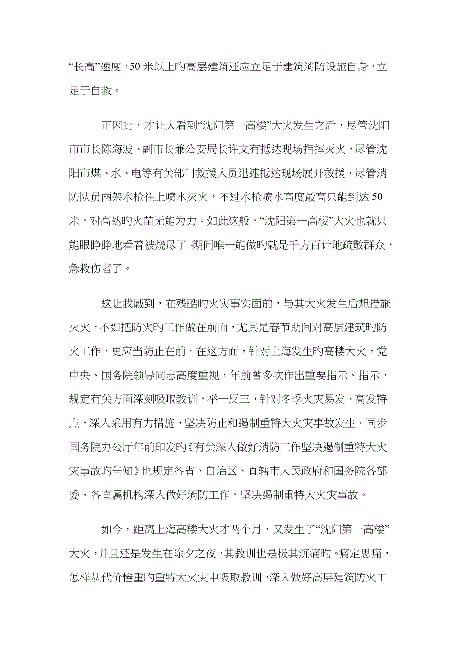 “沈阳第一高楼大火”的再警示_第2页