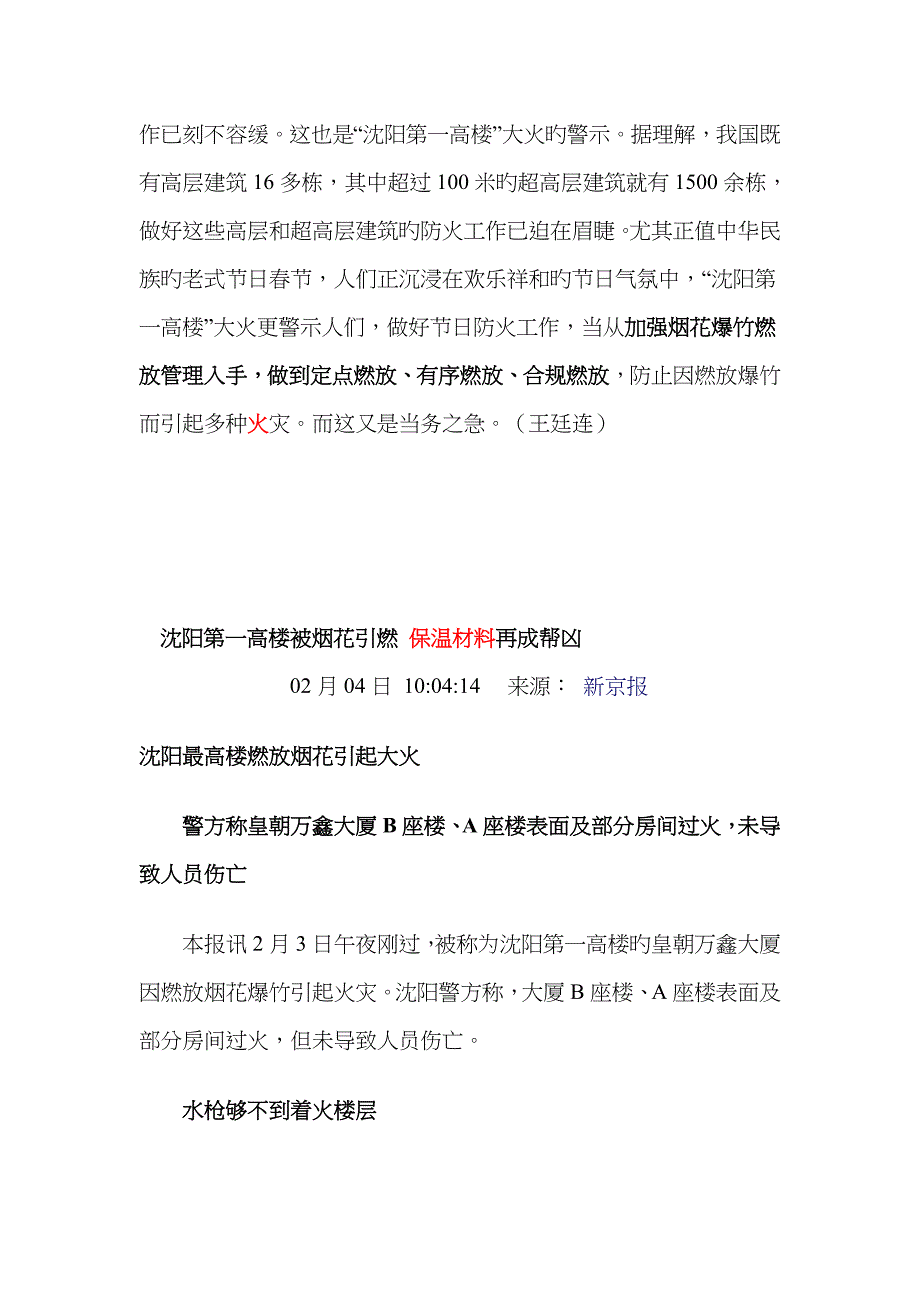 “沈阳第一高楼大火”的再警示_第3页