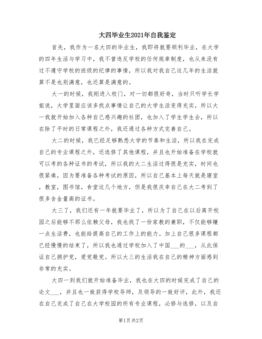 大四毕业生2021年自我鉴定.doc_第1页