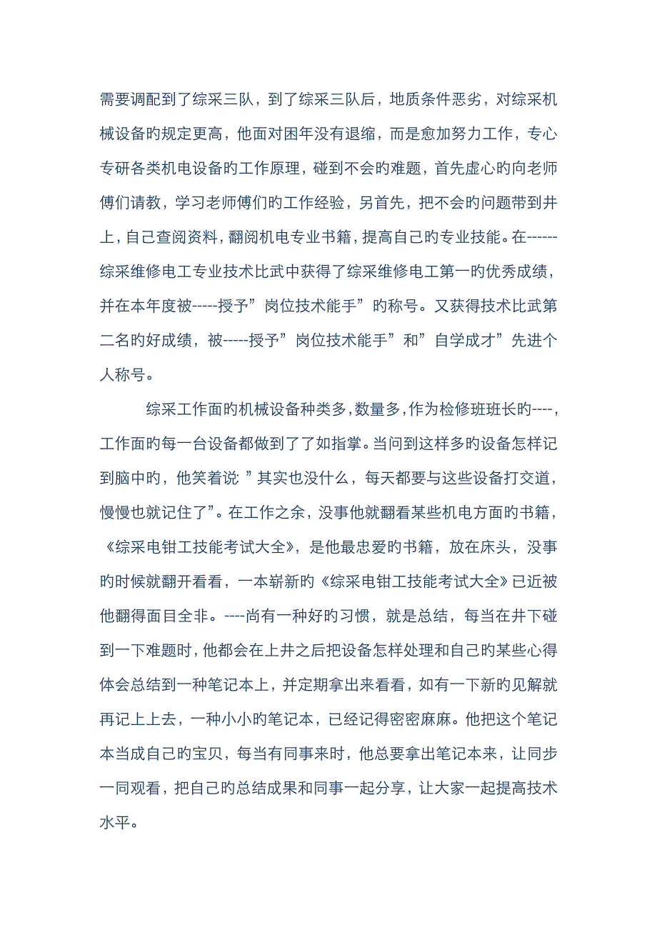 综采机械设备检修班先进事迹_第2页