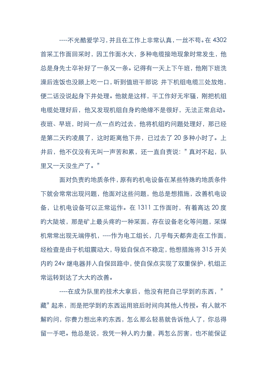 综采机械设备检修班先进事迹_第3页