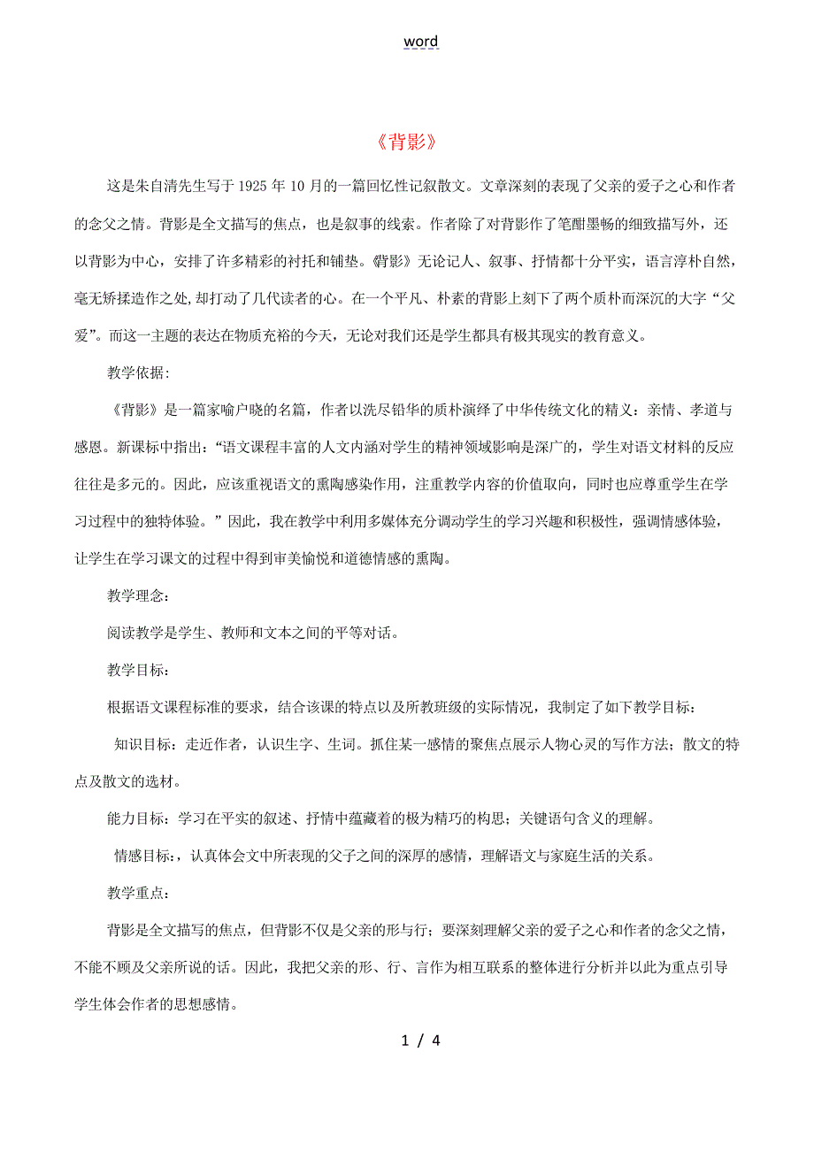 八年级语文下册 第1课《背影》教案 语文版-语文版初中八年级下册语文教案_第1页