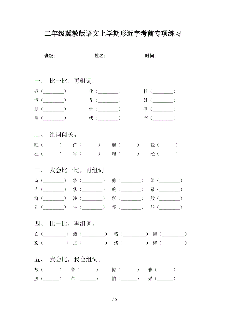 二年级冀教版语文上学期形近字考前专项练习_第1页