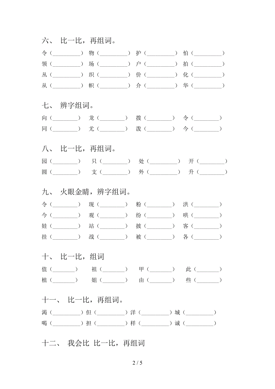 二年级冀教版语文上学期形近字考前专项练习_第2页