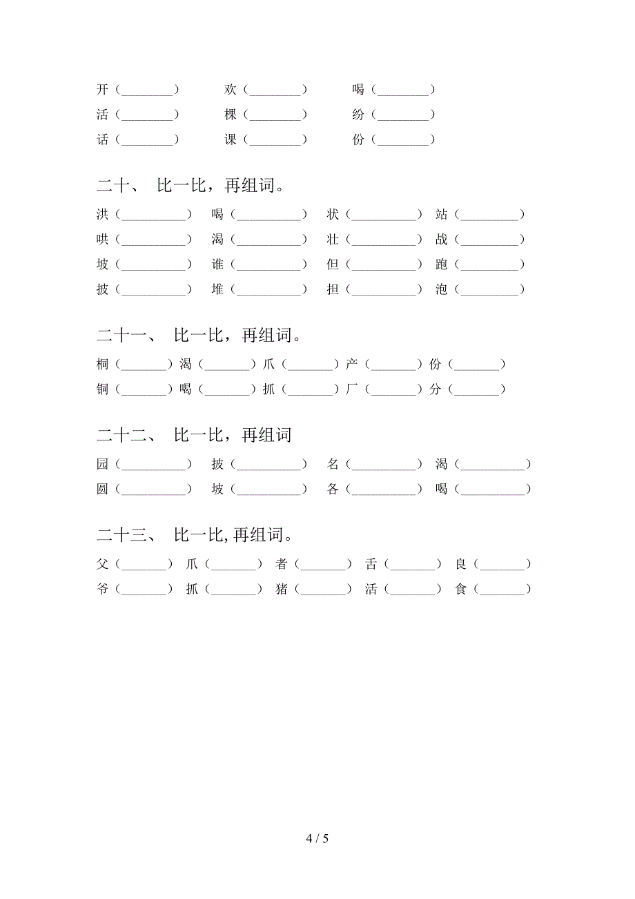 二年级冀教版语文上学期形近字考前专项练习_第4页