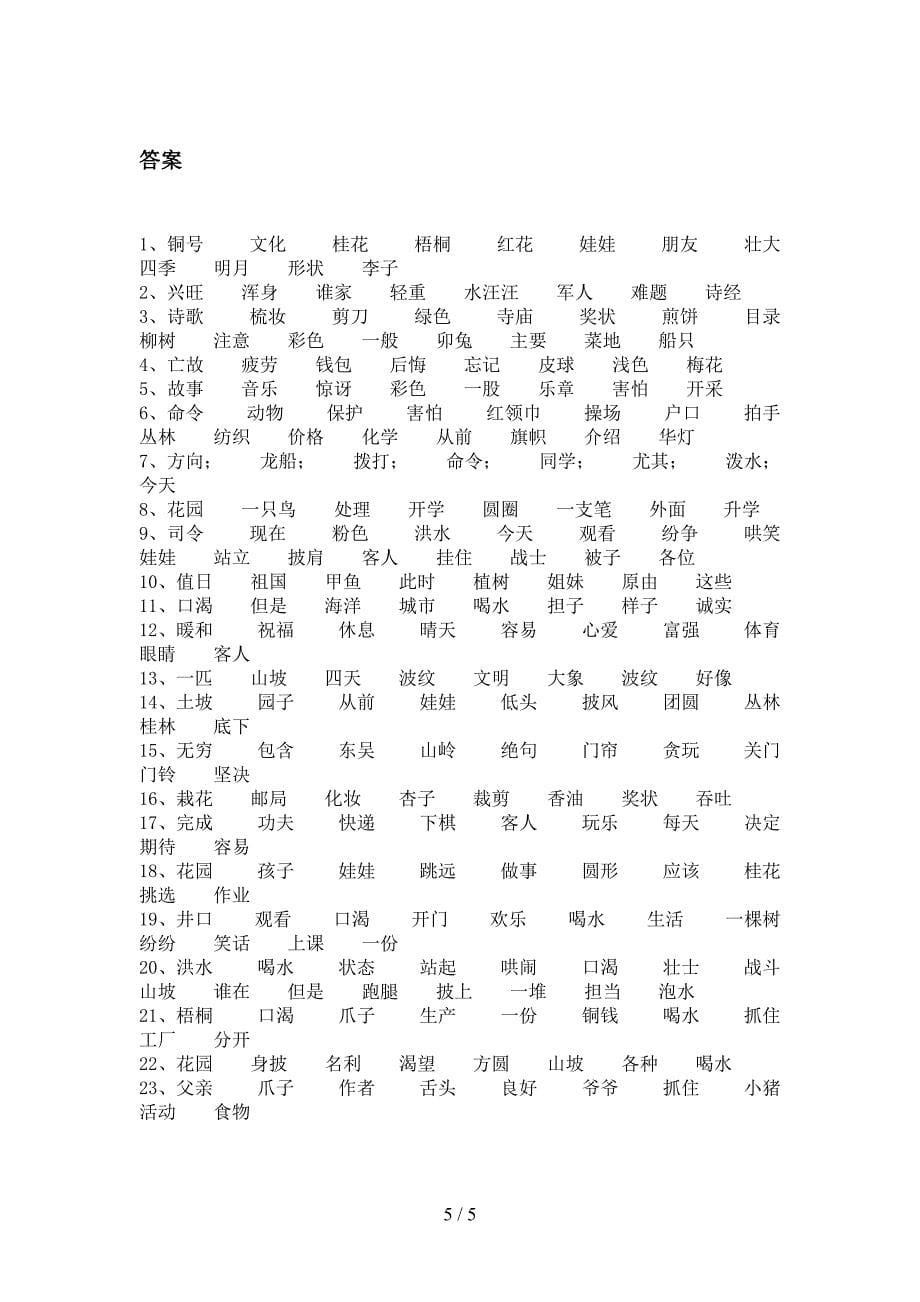 二年级冀教版语文上学期形近字考前专项练习_第5页