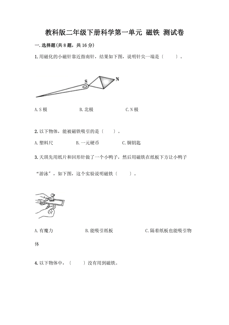 二年级下册科学第一单元-磁铁-测试卷精品【各地真题】.docx_第1页