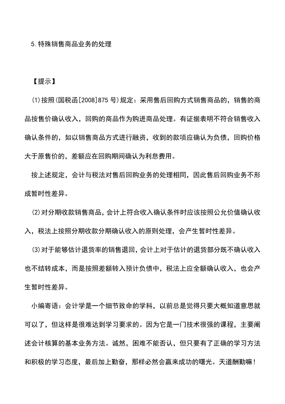 会计实务：销售商品收入的会计处理.doc_第3页