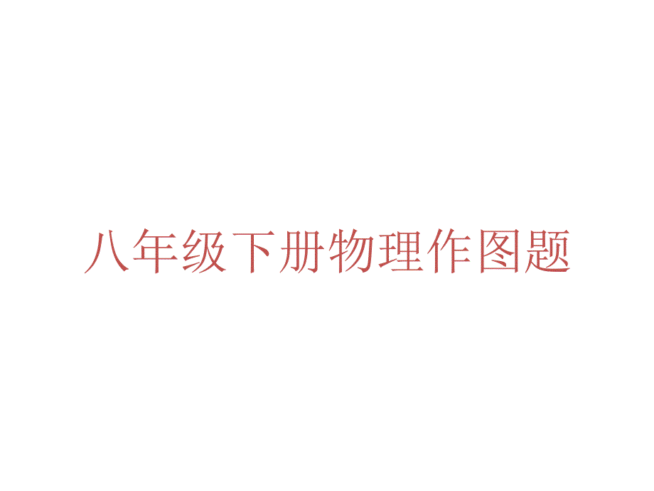 八年级物理下册作图题_第1页