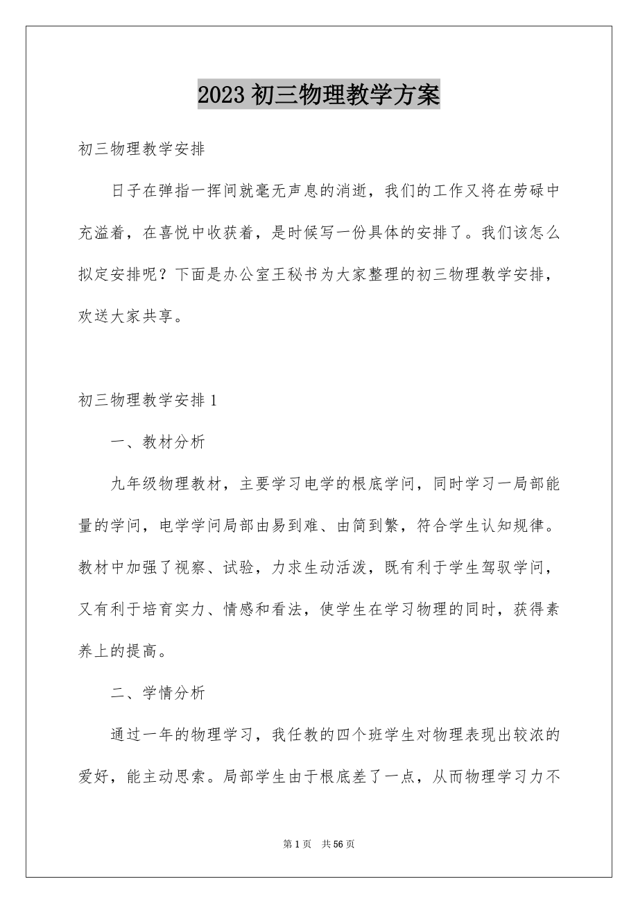 2023年初三物理教学计划27.docx_第1页