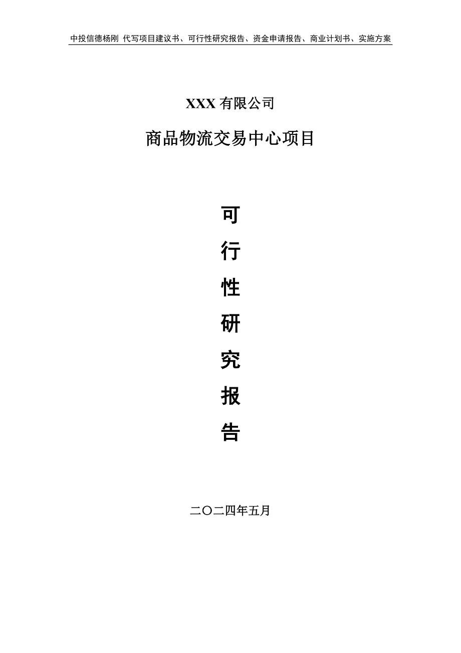 商品物流交易中心项目可行性研究报告建议书_第1页