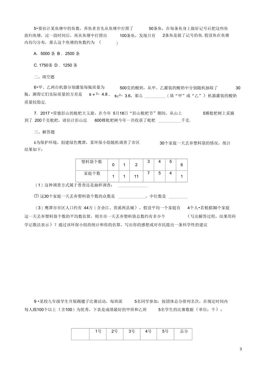 九年级数学上册用样本推断总体.总体平均数与方差的估计作业_第3页