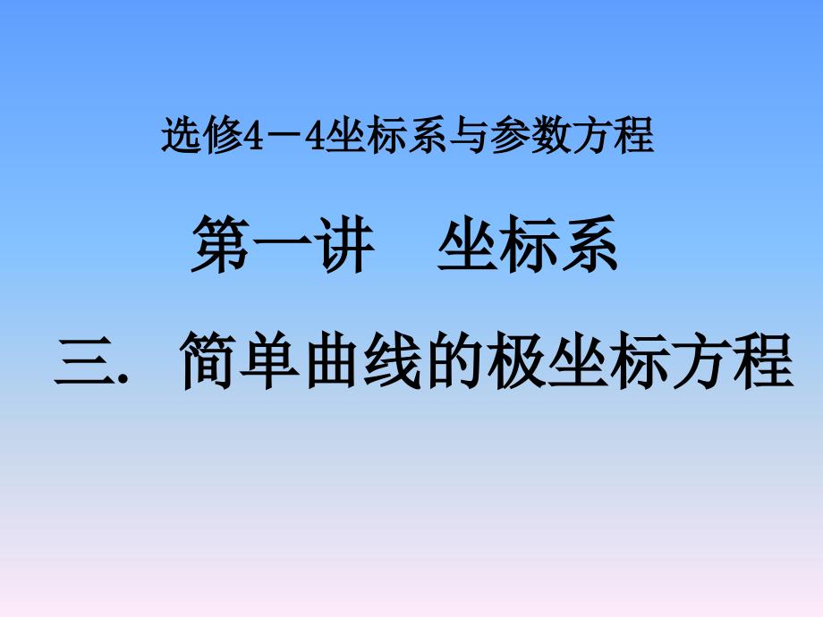 选修第一讲简单曲线的极坐标方程圆的极坐标方程_第1页