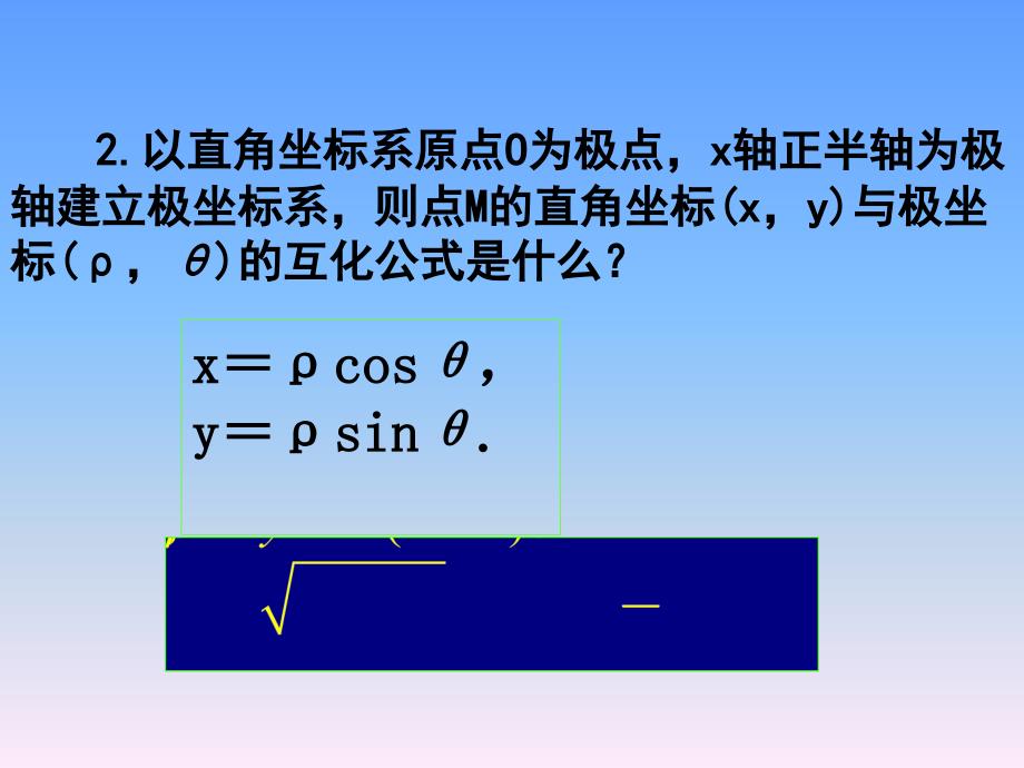 选修第一讲简单曲线的极坐标方程圆的极坐标方程_第3页