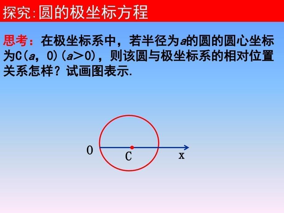 选修第一讲简单曲线的极坐标方程圆的极坐标方程_第5页