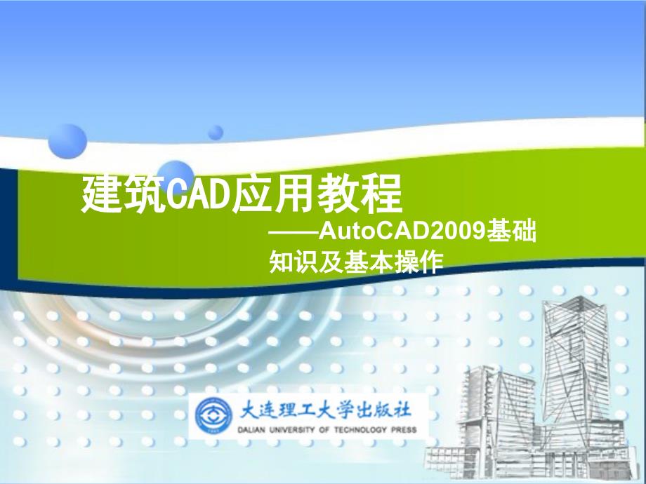 建筑CAD应用教程001_第1页