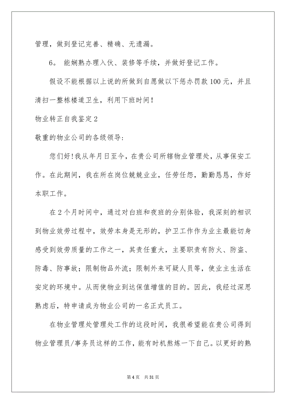 2023年物业转正自我鉴定1范文.docx_第4页