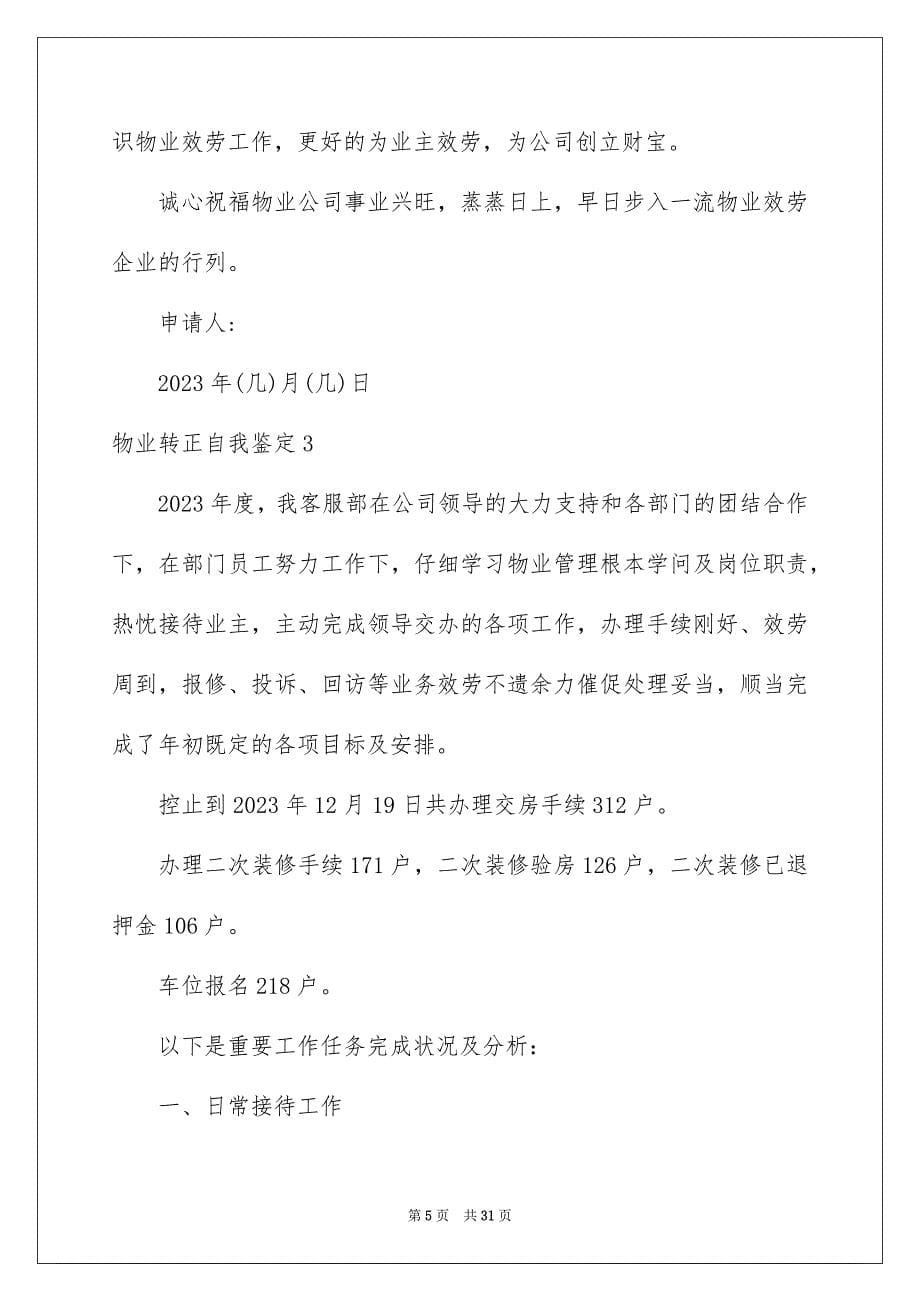 2023年物业转正自我鉴定1范文.docx_第5页