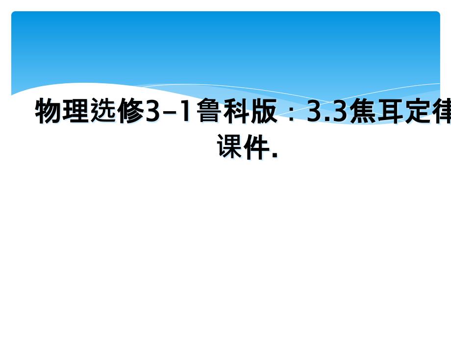 物理选修3-1鲁科版：3.3焦耳定律课件._第1页