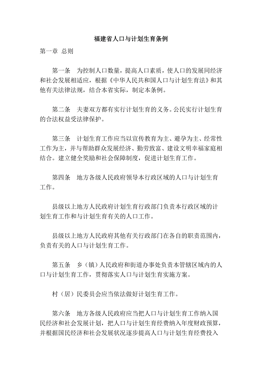 福建省人口与计划生育条例.doc_第1页