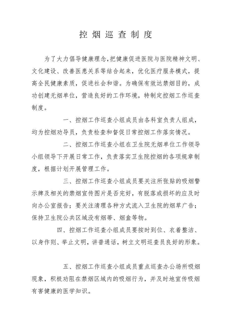 控烟巡查制度_第1页