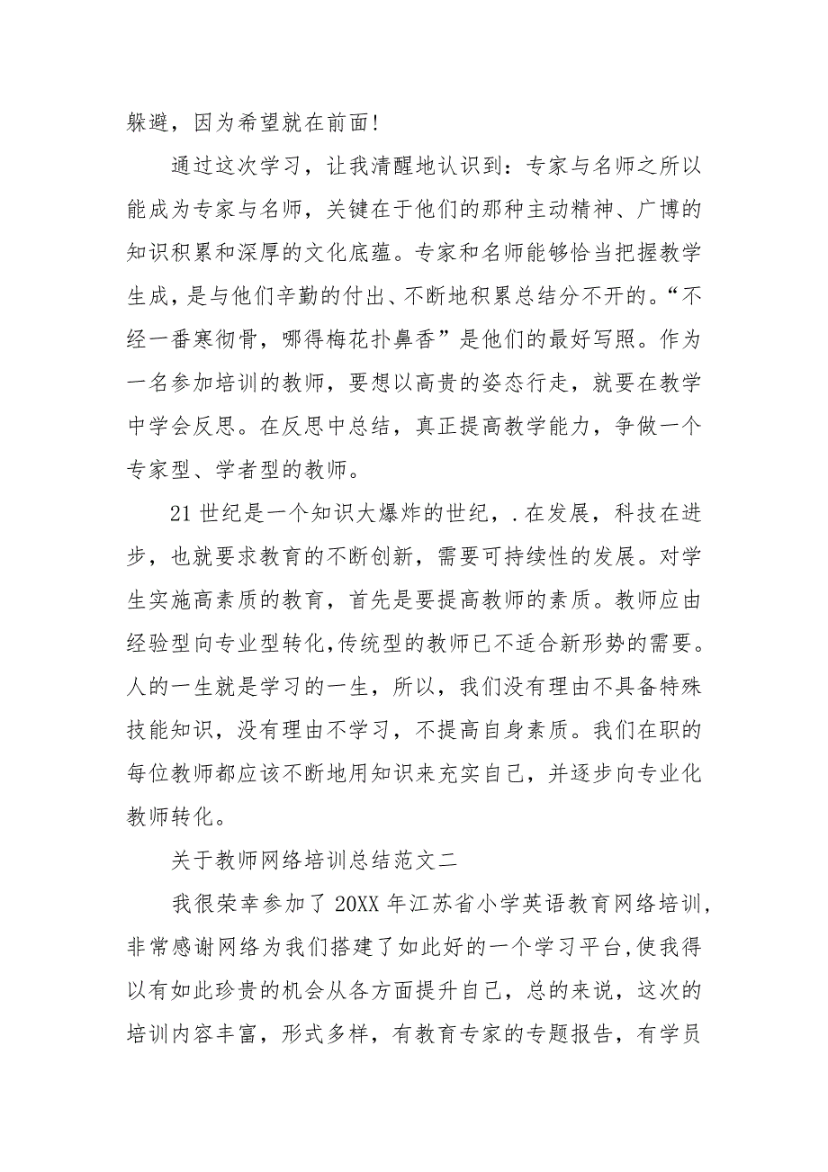 关于教师网络培训总结范文.docx_第2页