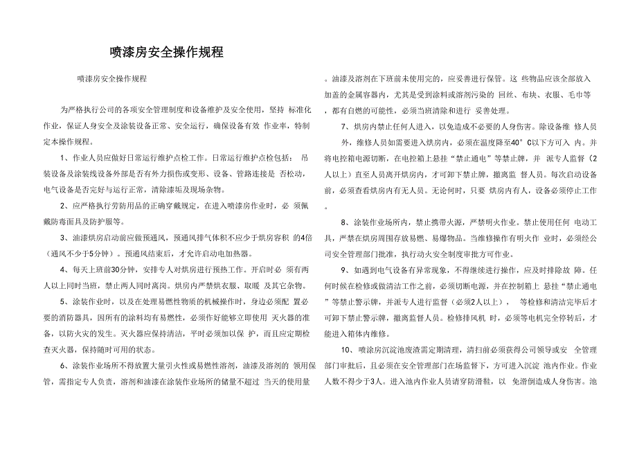 喷漆房安全操作规程_第1页