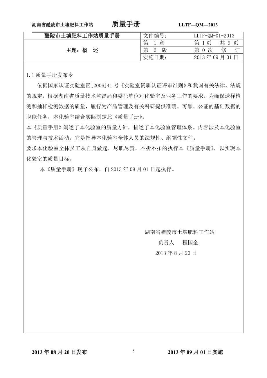 手册-醴陵市土壤肥料工作站质量手册-全集.doc_第5页