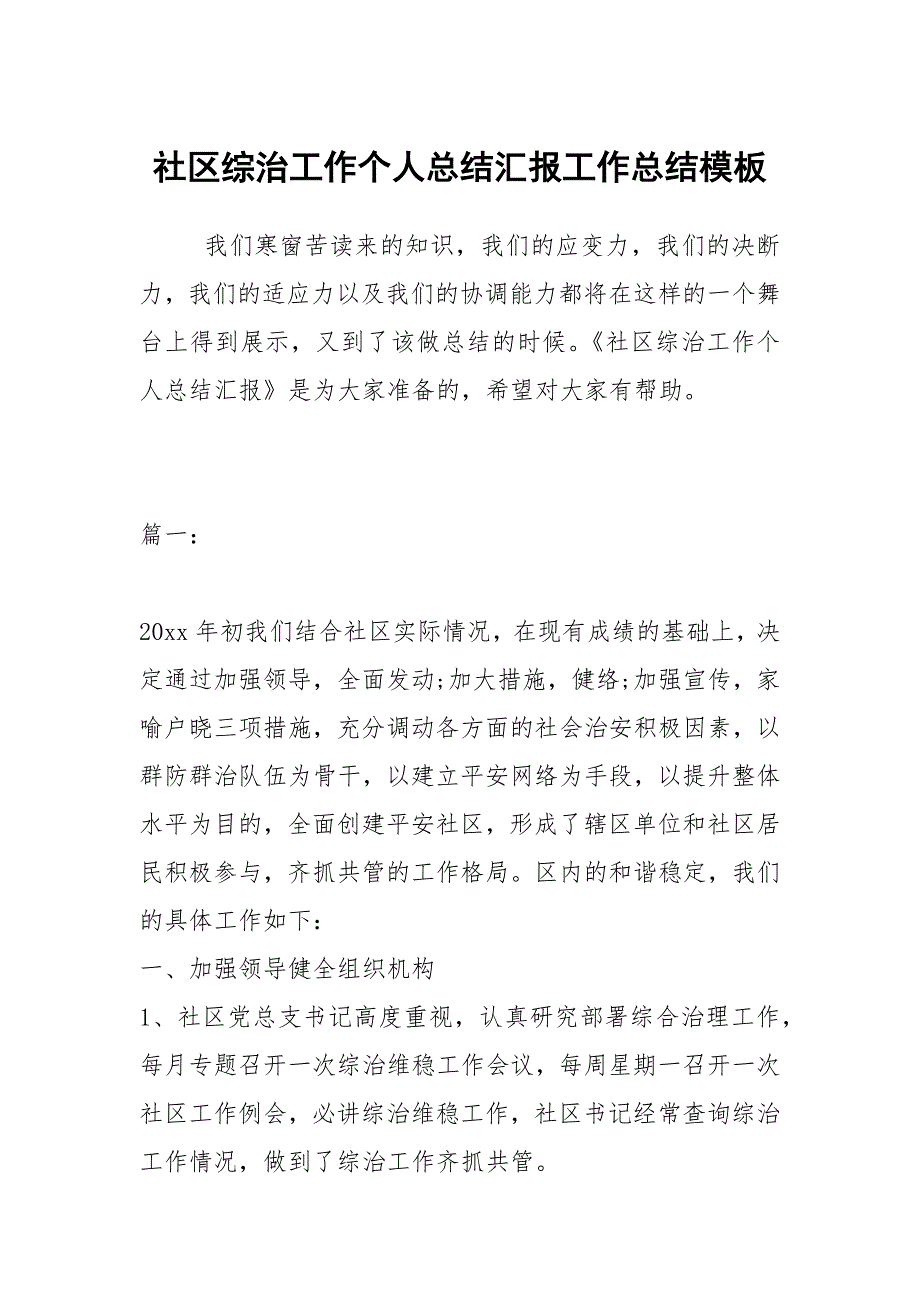 社区综治工作个人总结汇报工作总结模板_第1页