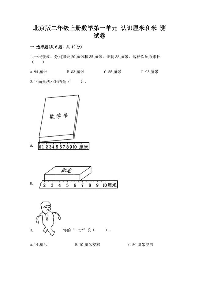 北京版二年级上册数学第一单元-认识厘米和米-测试卷有解析答案.docx