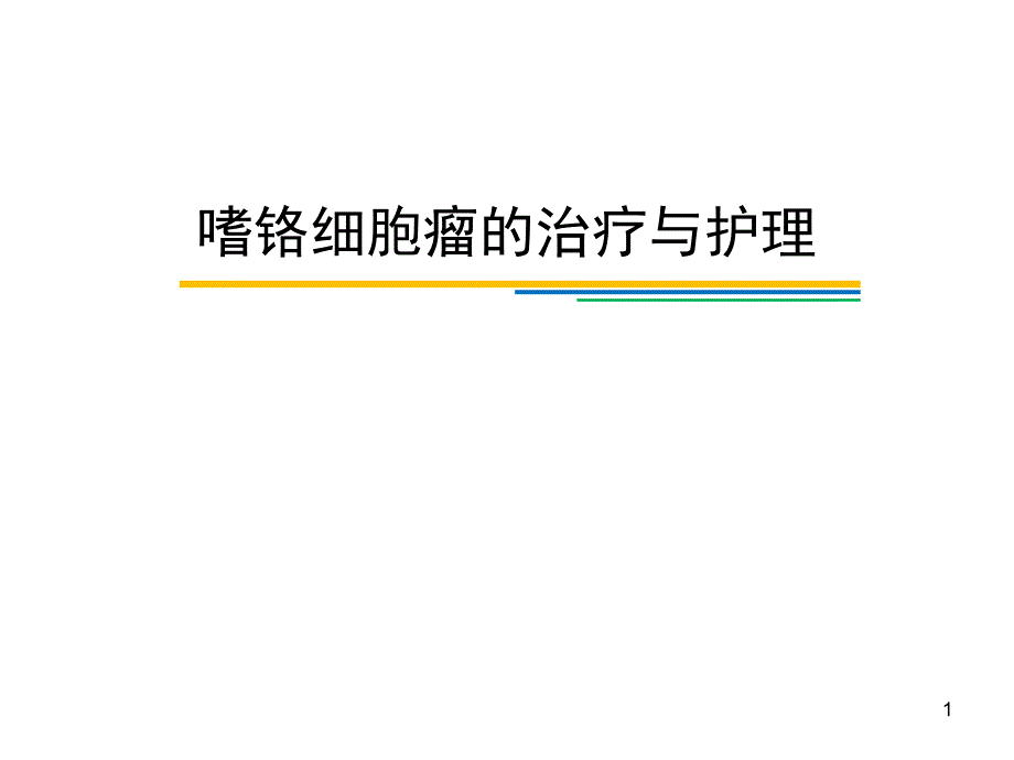 嗜锘细胞瘤治疗ppt课件_第1页